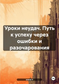 Уроки неудач. Путь к успеху через ошибки и разочарования, аудиокнига . ISDN71126938