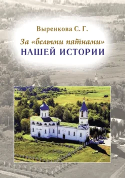 За «белыми пятнами» нашей истории - Светлана Выренкова