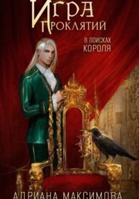 Игра проклятий. В поисках короля, audiobook Адрианы Максимовой. ISDN71127187