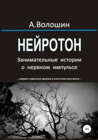 НЕЙРОТОН. Занимательные истории о нервном импульсе - Александр Волошин