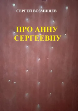 Про Анну Сергеевну - Сергей Возмищев