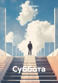 Суббота - Владимир Сединкин