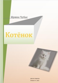 Котенок, audiobook Ирины Чубас. ISDN71127532