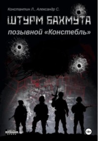 Штурм Бахмута. Позывной «Констебль» - Александр «Писатель» Савицкий