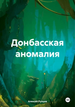 Донбасская аномалия - Алексей Рупцов