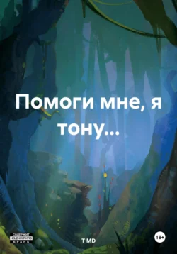 Помоги мне, я тону… - T MD