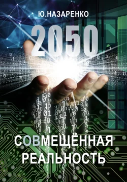 2050. С(ов)мещённая реальность - Ю Назаренко