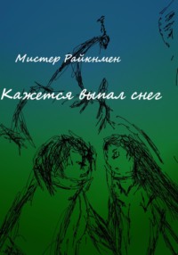 Кажется выпал снег, audiobook Мистера Райкнмен. ISDN71127886