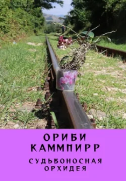 Судьбоносная орхидея - Ориби Каммпирр