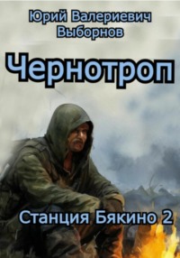 Станция Бякино – 2: Чернотроп, аудиокнига Юрия Выборнова. ISDN71127994