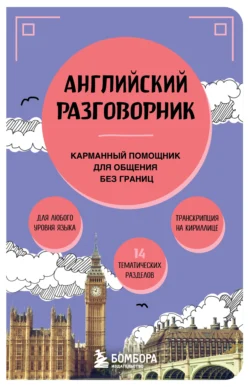 Английский разговорник. Карманный помощник для общения без границ - Сборник