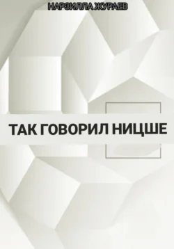 Так говорил Ницше, аудиокнига Нарзуллы Жураева. ISDN71128165