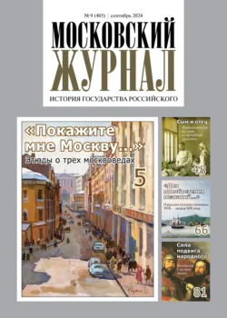 Московский журнал. История государства Российского №09/2024 - Сборник