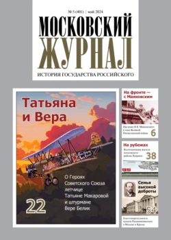 Московский журнал. История государства Российского №05/2024 - Сборник