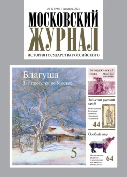 Московский журнал. История государства Российского №12/2023 - Сборник