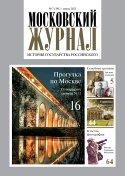 Московский журнал. История государства Российского №07/2023 - Сборник