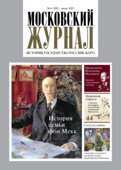 Московский журнал. История государства Российского №06/2023 - Сборник