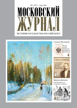 Московский журнал. История государства Российского №03/2023 - Сборник