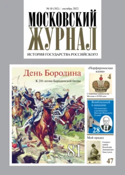 Московский журнал. История государства Российского №10/2022 - Сборник