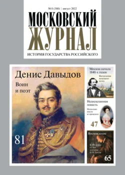 Московский журнал. История государства Российского №08/2022 - Сборник