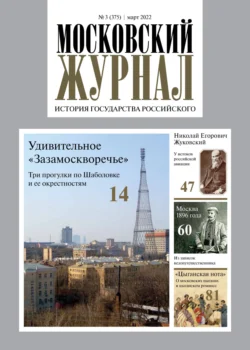 Московский журнал. История государства Российского №03/2022 - Сборник