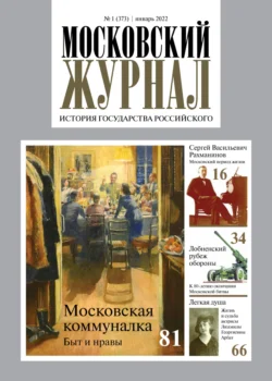 Московский журнал. История государства Российского №01/2022 - Сборник