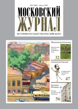 Московский журнал. История государства Российского №08/2021 - Сборник