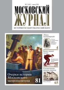 Московский журнал. История государства Российского №07/2021 - Сборник