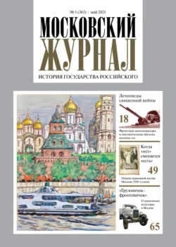 Московский журнал. История государства Российского №05/2021 - Сборник