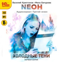 Neон. Холодные тени. 1 серия - Мила Бачурова