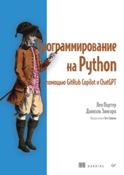 Программирование на Python с помощью GitHub Copilot и ChatGPT (pdf + epub) - Даниэль Зингаро