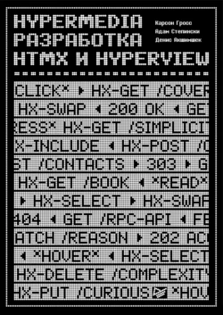 Hypermedia-разработка. htmx и Hyperview (pdf + epub) - Карсон Гросс