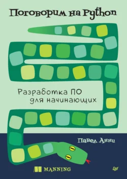 Поговорим на Python. Разработка ПО для начинающих (pdf + epub) - Павел Анни