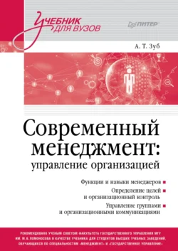 Современный менеджмент: управление организацией - Анатолий Зуб