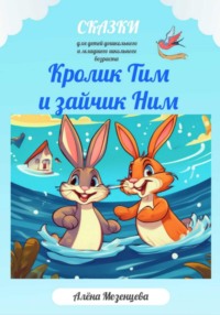 Кролик Тим и Зайчик Ним, audiobook Алёны Мезенцевой. ISDN71129116