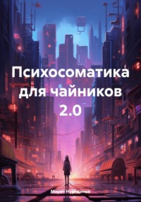 Психосоматика для чайников 2.0 - Марат Нуртдинов