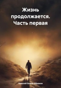 Жизнь продолжается. Часть первая, аудиокнига Николая Максимовича Бажова-Абрамова. ISDN71129158