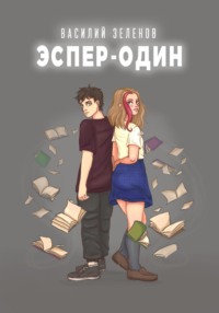 Эспер-один - Василий Зеленов