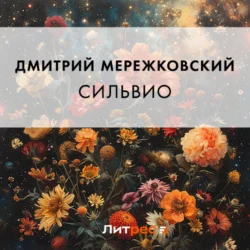 Сильвио - Дмитрий Мережковский