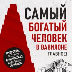 Самый богатый человек в Вавилоне. Главное!, audiobook Петра Вольского. ISDN71129425