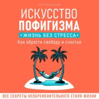 Искусство пофигизма. Жизнь без стресса, аудиокнига Петра Вольского. ISDN71129458