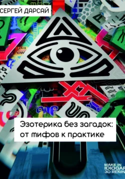 Эзотерика без загадок: от мифов к практике - Сергей Дарсай