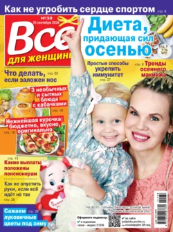 Всё для женщины №38/2024 - Сборник