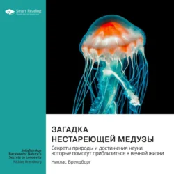 Загадка нестареющей медузы. Секреты природы и достижения науки, которые помогут приблизиться к вечной жизни. Никлас Брендборг. Саммари - Smart Reading