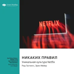 Никаких правил. Уникальная культура Netflix. Рид Хастингс, Эрин Мейер. Саммари - Smart Reading