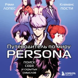 Путеводитель по миру Persona. Поиск себя и скрытых смыслов, audiobook Реми Лопса. ISDN71130328