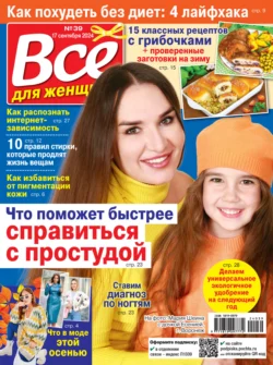 Всё для женщины №39/2024 - Сборник