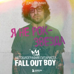 Я не рок-звезда. Автобиография гитариста Fall Out Boy, audiobook Джо Тромана. ISDN71130364