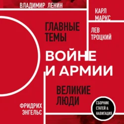 О войне и армии - Владимир Ленин