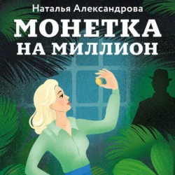 Монетка на миллион - Наталья Александрова